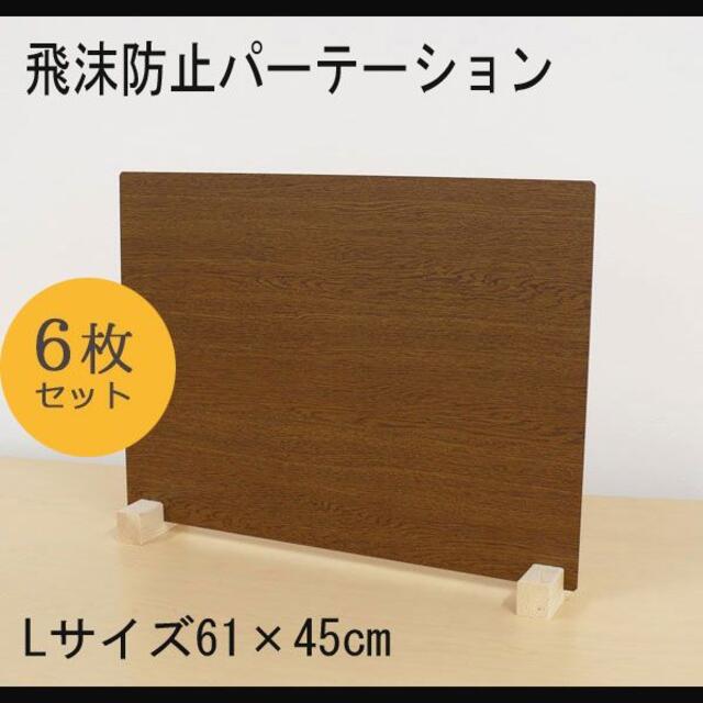 【6枚入】ウッド調 パーテーション 61×45cm 日本製 間仕切り ブラウン