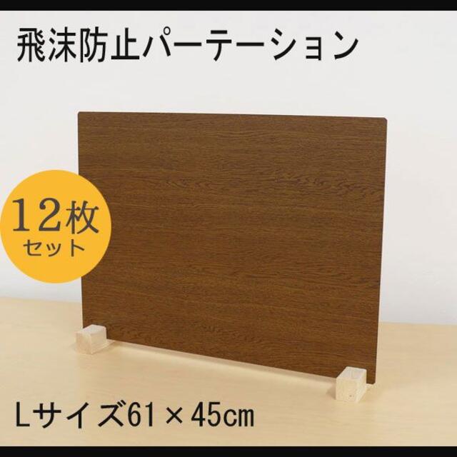【12枚入】ウッド調 パーテーション 61×45cm 日本製 間仕切り ブラウン