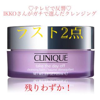 クリニーク(CLINIQUE)の★テレビで反響★ クリニーク　テイクザデイオフ　クレンジング　バーム　IKKO(クレンジング/メイク落とし)