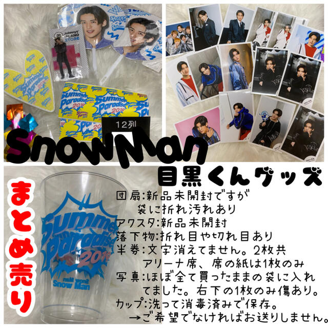 【最終価格】なにわ男子　\u0026　Snow Man  目黒蓮　グッズセット　02