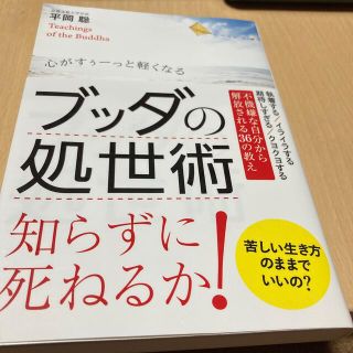 ワニブックス(ワニブックス)のブッダの処世術 心がすぅ－っと軽くなる　値下げ(人文/社会)