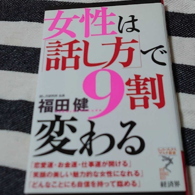 女性は話し方で9割変わる エンタメ/ホビーの本(人文/社会)の商品写真