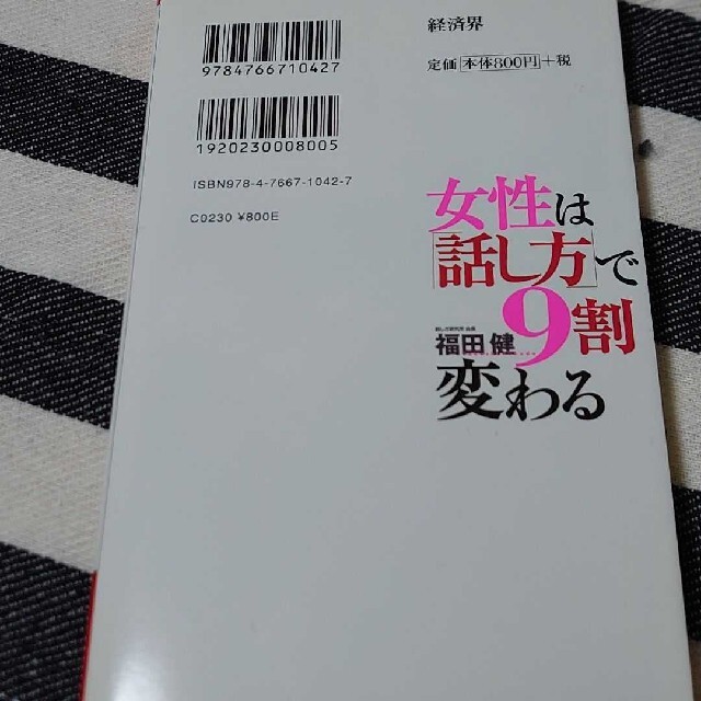 女性は話し方で9割変わる エンタメ/ホビーの本(人文/社会)の商品写真