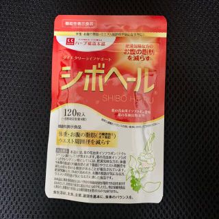 ハーブ健康本舗 シボヘール 120粒  未開封(ダイエット食品)