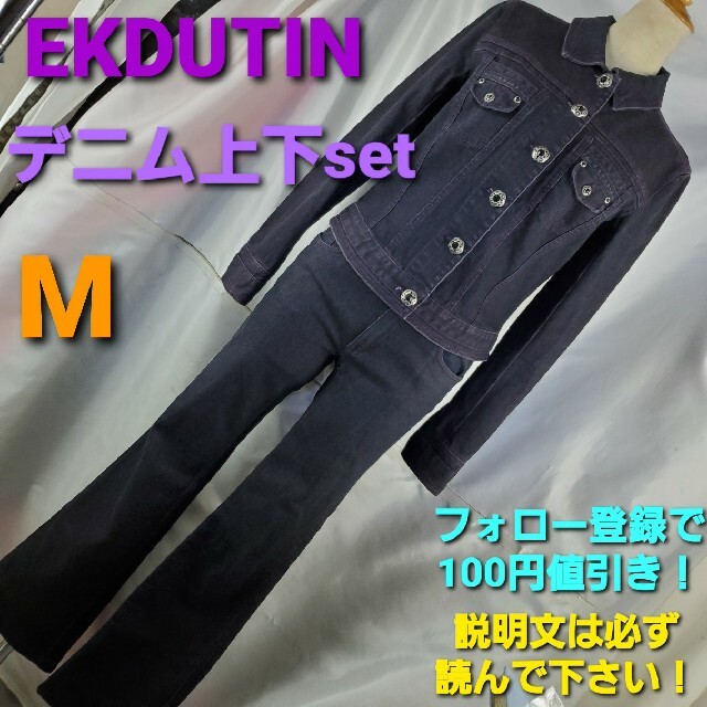 ★530★EKDUTIN★デニムジャケット＆ジーンズ上下set★M★