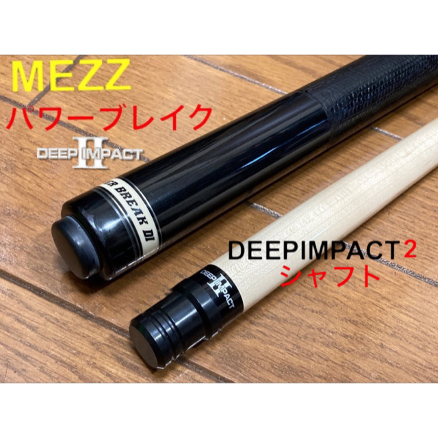 限定版 MEZZ パワーブレイク DI2シャフト　DEEP IMPACT2 リザード巻 ビリヤード