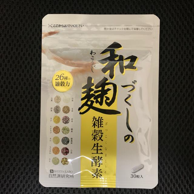 和麹づくしの雑穀生酵素　わこうじづくしの雑穀生酵素 自然派研究所 30粒  コスメ/美容のダイエット(ダイエット食品)の商品写真