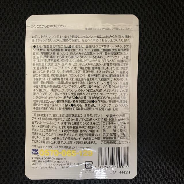 和麹づくしの雑穀生酵素　わこうじづくしの雑穀生酵素 自然派研究所 30粒  コスメ/美容のダイエット(ダイエット食品)の商品写真