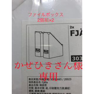 イケア(IKEA)のかぜひきさん様専用　IKEA  ファイルボックス　ホワイト　2個組×2(その他)