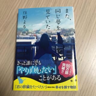 住野よる　また、同じ夢を見ていた(文学/小説)