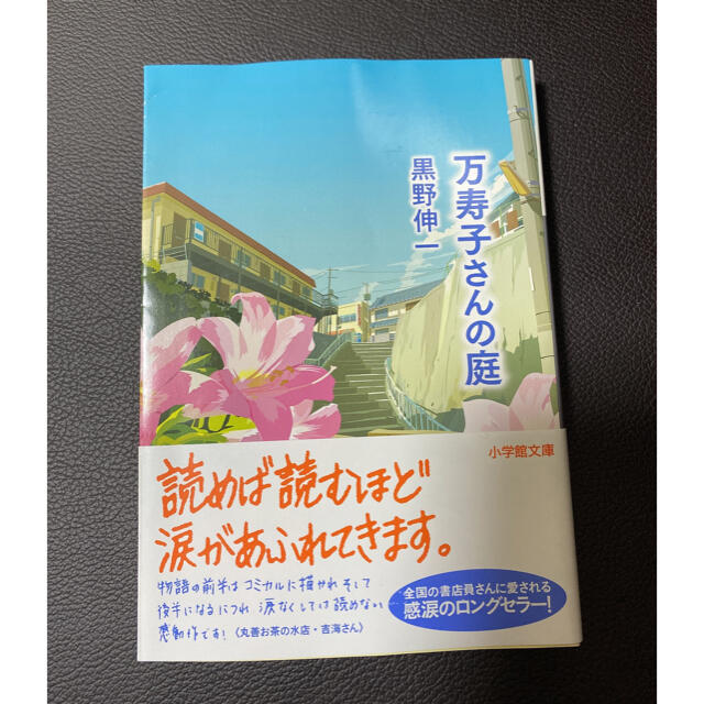 万寿子さんの庭 エンタメ/ホビーの本(文学/小説)の商品写真