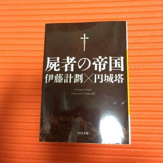 屍者の帝国(文学/小説)