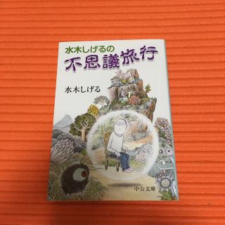 水木しげるの不思議旅行(文学/小説)