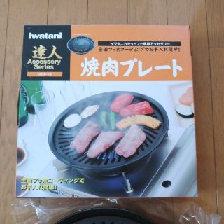 イワタニ(Iwatani)の値下げ　イワタニ　Iwatani　焼肉プレート　新品未使用(調理器具)