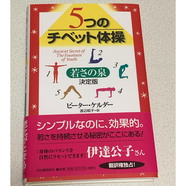 ５つのチベット体操 若さの泉 エンタメ/ホビーの本(健康/医学)の商品写真