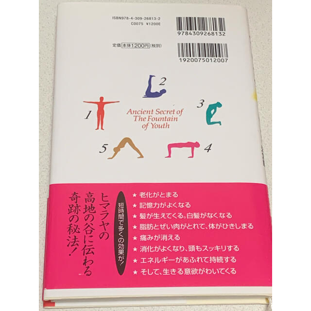 ５つのチベット体操 若さの泉 エンタメ/ホビーの本(健康/医学)の商品写真