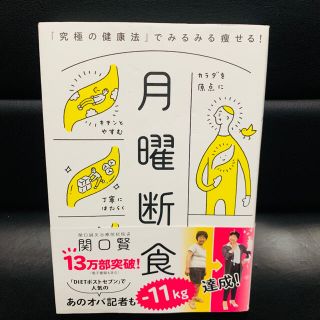 月曜断食 「究極の健康法」でみるみる痩せる!(住まい/暮らし/子育て)