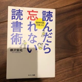 サンマークシュッパン(サンマーク出版)の美品読んだら忘れない読書術 精神科医が教える(語学/参考書)