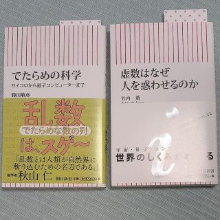 アサヒシンブンシュッパン(朝日新聞出版)の[朝日新書]数学教養２冊「虚数はなぜ～」「でたらめの科学」(ノンフィクション/教養)