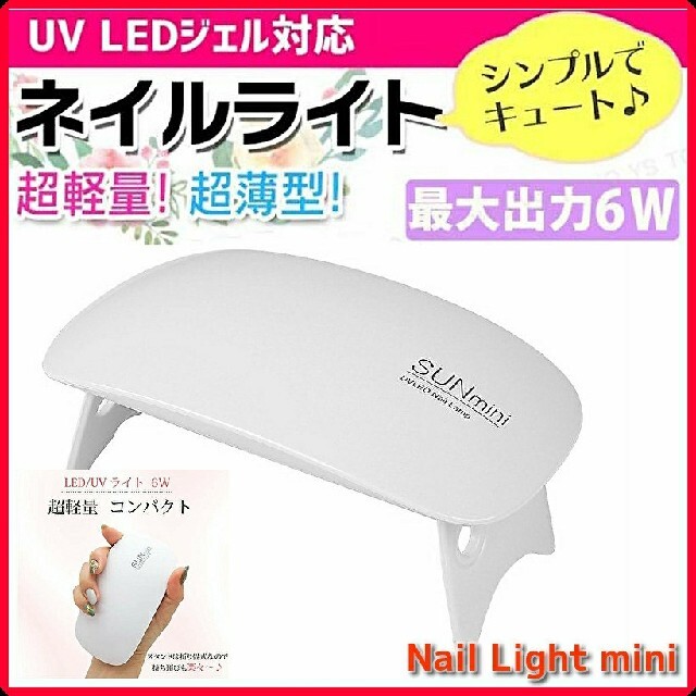 ネイルライト　ジェルライト　 レジン用 UVライト  6W 薄型 レジン　硬化 コスメ/美容のネイル(ネイルケア)の商品写真