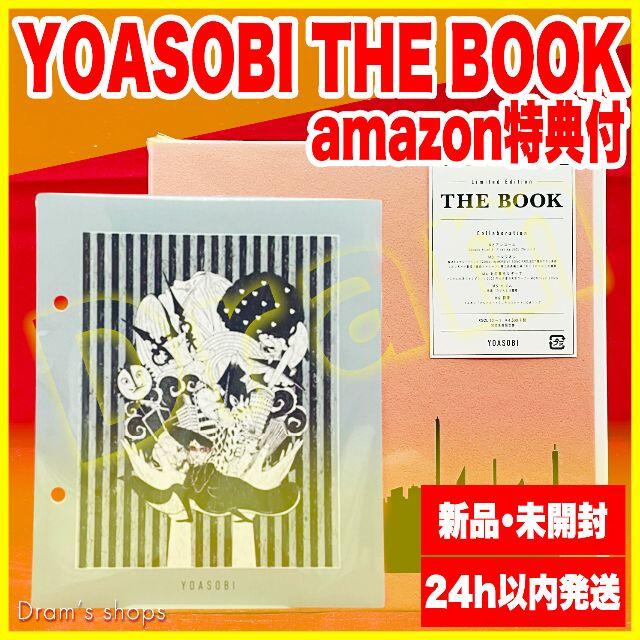 タワーレコード特典付き YOASOBI THE BOOK 完全限定盤 新品未開封