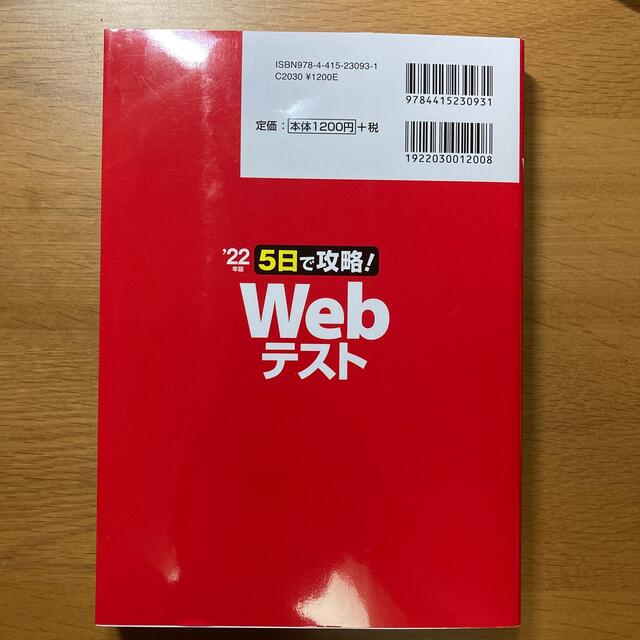 ５日で攻略！Ｗｅｂテスト 「玉手箱」「ＷＥＢテスティング」をダブル収録！！ ’２ エンタメ/ホビーの本(ビジネス/経済)の商品写真