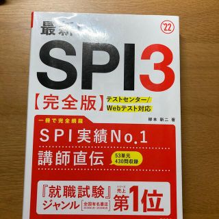 最新！ＳＰＩ３〈完全版〉 ’２２(ビジネス/経済)