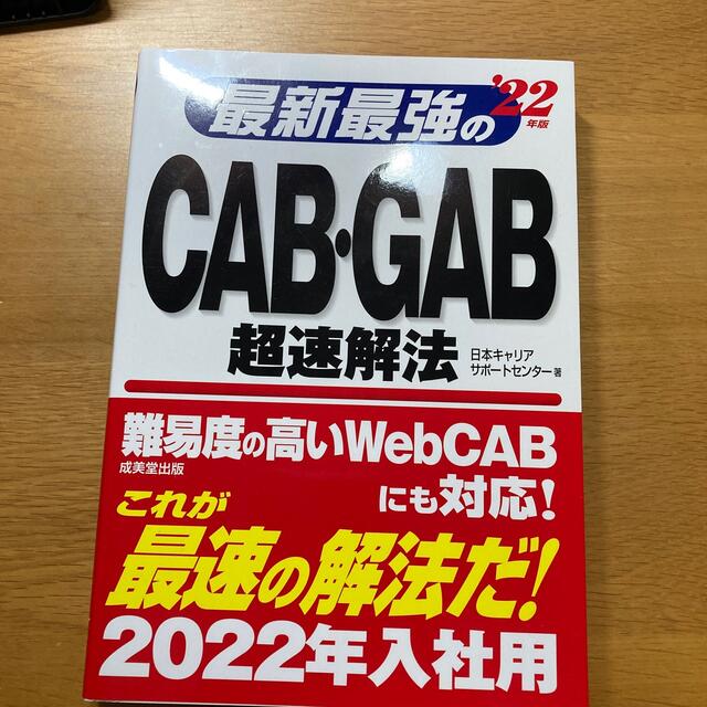 最新最強のＣＡＢ・ＧＡＢ超速解法 ’２２年版 エンタメ/ホビーの本(ビジネス/経済)の商品写真