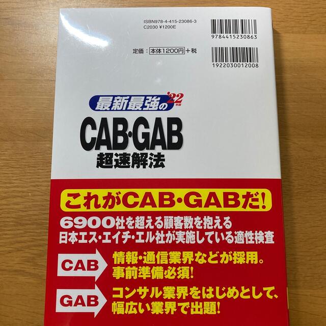 最新最強のＣＡＢ・ＧＡＢ超速解法 ’２２年版 エンタメ/ホビーの本(ビジネス/経済)の商品写真