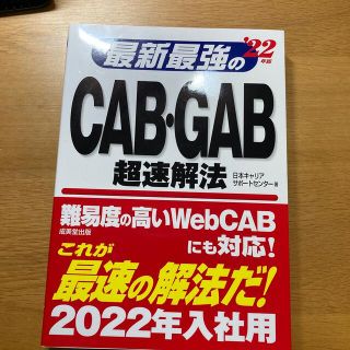 最新最強のＣＡＢ・ＧＡＢ超速解法 ’２２年版(ビジネス/経済)