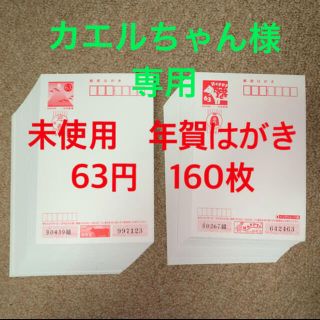 未使用　年賀ハガキ　160枚　B(使用済み切手/官製はがき)