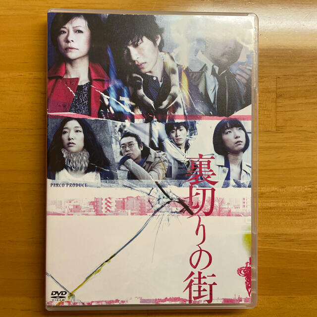 裏切りの街　DVD♡