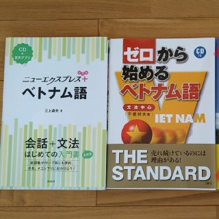 【中古】ベトナム語テキスト２冊セット(語学/参考書)