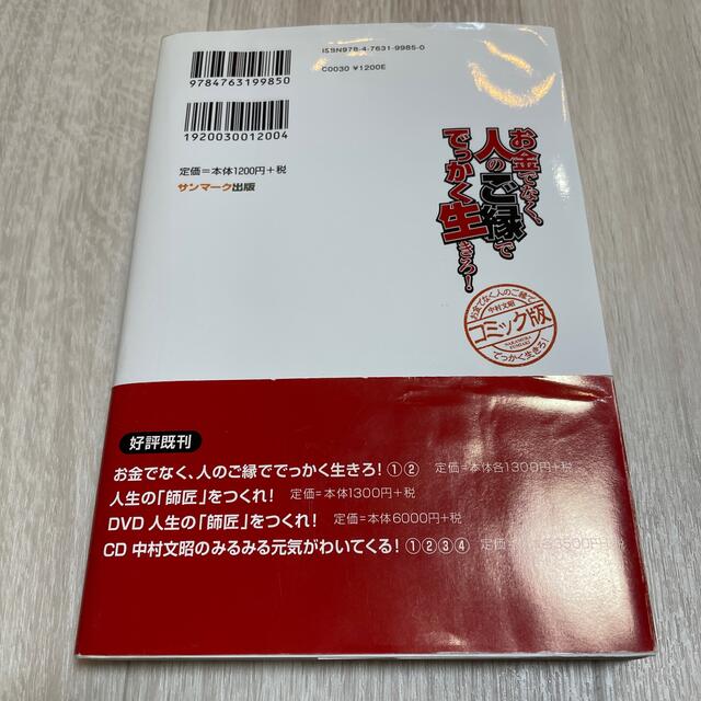 サンマーク出版(サンマークシュッパン)のお金でなく、人のご縁ででっかく生きろ！ コミック版 エンタメ/ホビーの本(ビジネス/経済)の商品写真