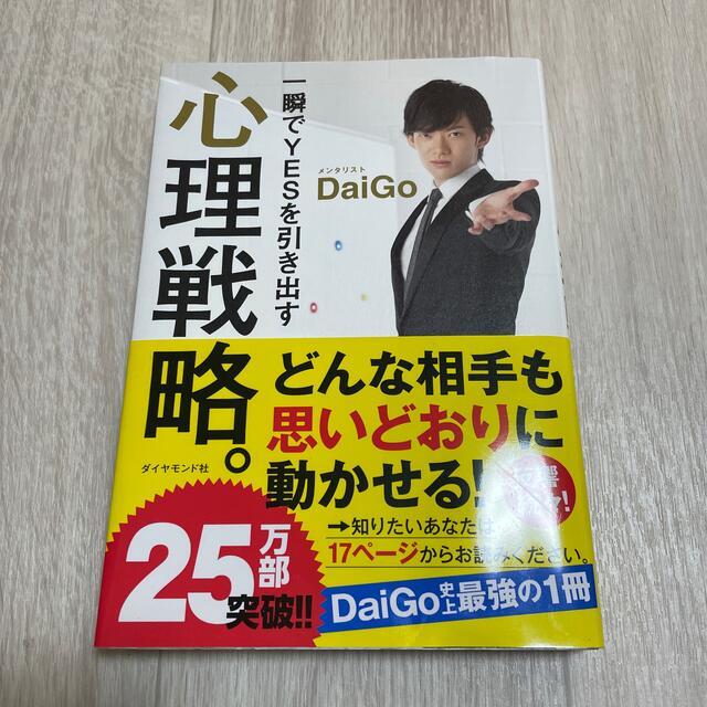 ダイヤモンド社(ダイヤモンドシャ)の一瞬でＹＥＳを引き出す心理戦略。 エンタメ/ホビーの本(その他)の商品写真