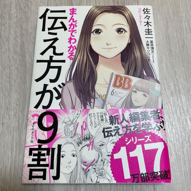 ダイヤモンド社(ダイヤモンドシャ)のまんがでわかる伝え方が９割 エンタメ/ホビーの漫画(その他)の商品写真