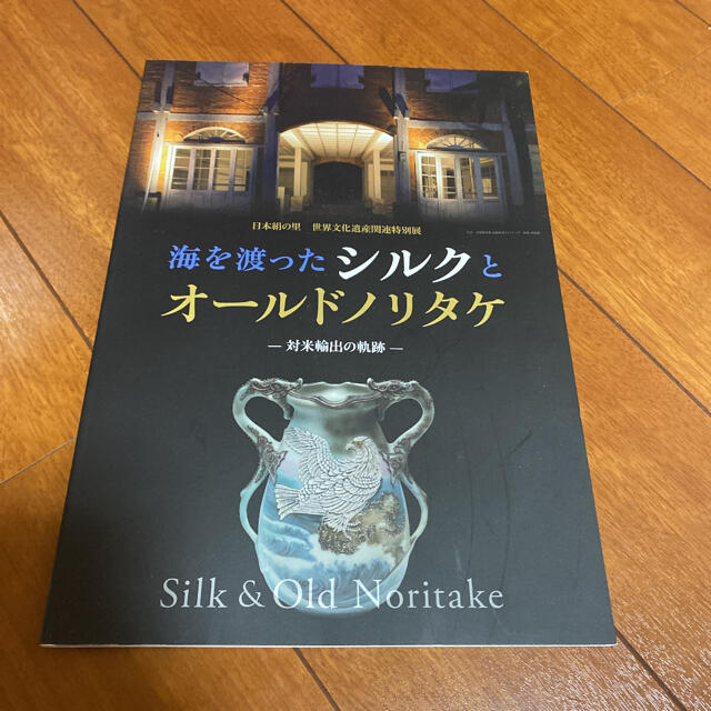 海を渡ったシルクとオールドノリタケ  日本絹の里  世界文化遺産関連特別展 エンタメ/ホビーの本(アート/エンタメ)の商品写真