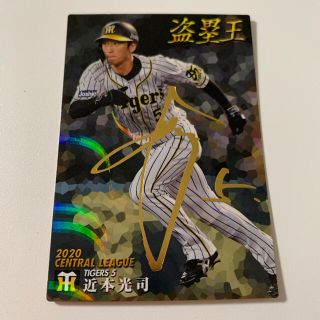 ハンシンタイガース(阪神タイガース)の2021 プロ野球チップス　金のサインカード　近本光司(スポーツ選手)