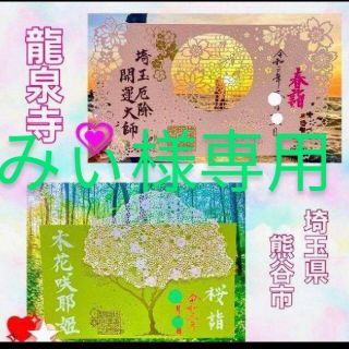 春限定！埼玉厄除開運大師 龍泉寺 御朱印2体①桜詣 ②春詣(印刷物)