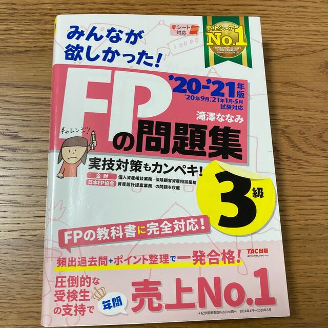 TAC出版(タックシュッパン)のみんなが欲しかった！ＦＰの問題集３級 ２０２０－２０２１年版 エンタメ/ホビーの本(資格/検定)の商品写真