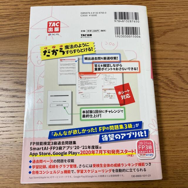 TAC出版(タックシュッパン)のみんなが欲しかった！ＦＰの問題集３級 ２０２０－２０２１年版 エンタメ/ホビーの本(資格/検定)の商品写真