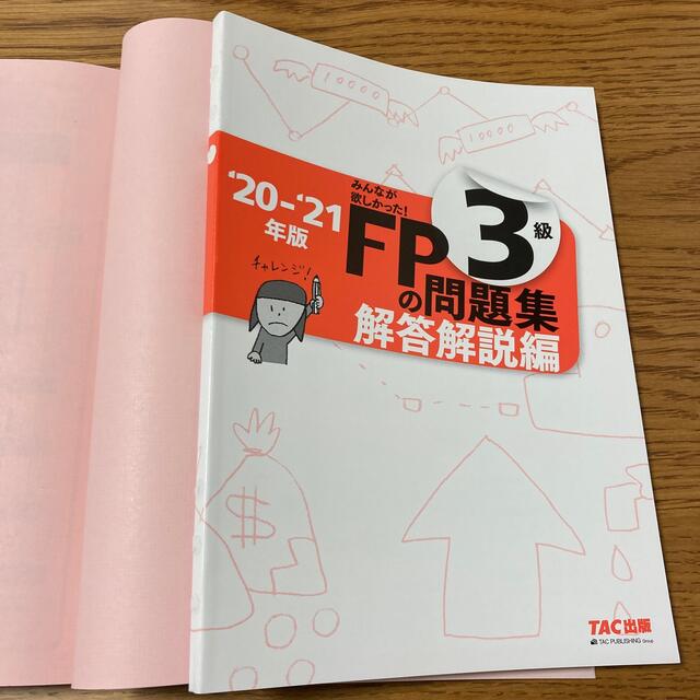 TAC出版(タックシュッパン)のみんなが欲しかった！ＦＰの問題集３級 ２０２０－２０２１年版 エンタメ/ホビーの本(資格/検定)の商品写真