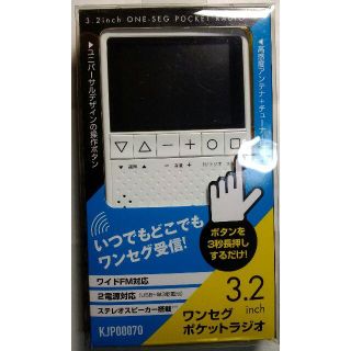 ワンセグテレビ　ポケットラジオ3.2インチ　カイホウジャパン(その他)