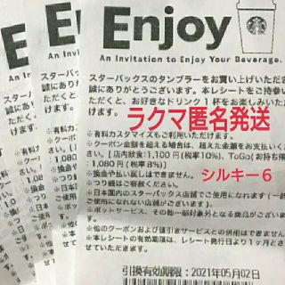 スターバックスコーヒー(Starbucks Coffee)のスターバックス ドリンクチケット クーポン ドリンク券(ノベルティグッズ)