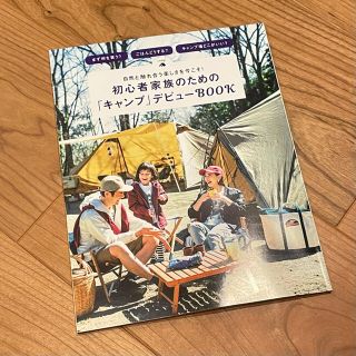 シュウエイシャ(集英社)のLEE 5月号 付録 キャンプデビューBOOK(その他)