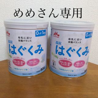 モリナガニュウギョウ(森永乳業)の新品未使用❣️森永　はぐくみ　800g(その他)