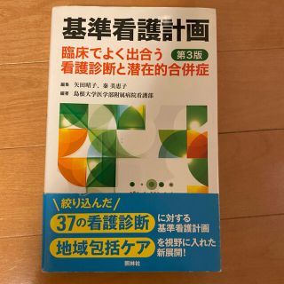 基本看護計画　照林社(健康/医学)