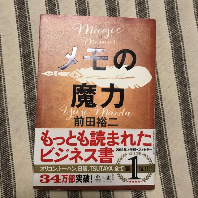 幻冬舎(ゲントウシャ)のメモの魔力 Ｔｈｅ　Ｍａｇｉｃ　ｏｆ　Ｍｅｍｏ エンタメ/ホビーの本(その他)の商品写真