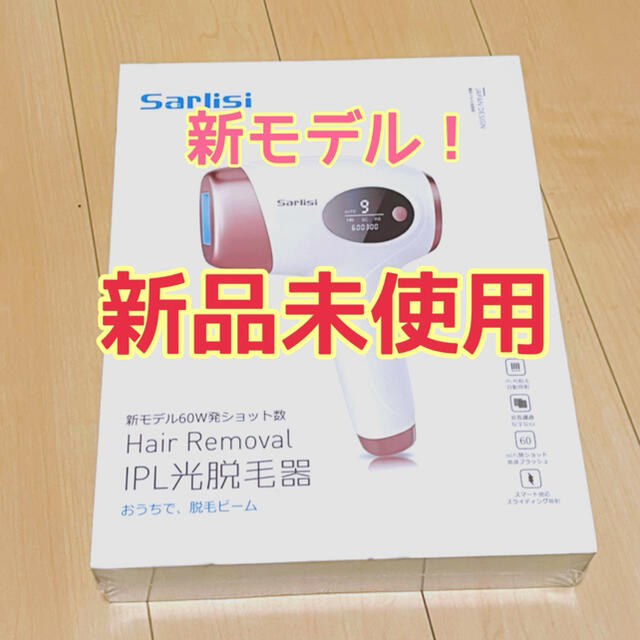 【新品未使用】sarlisi IPL光脱毛器 コスメ/美容のボディケア(脱毛/除毛剤)の商品写真