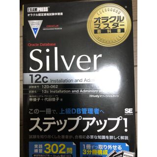 Silver Oracle Database 12c(コンピュータ/IT)